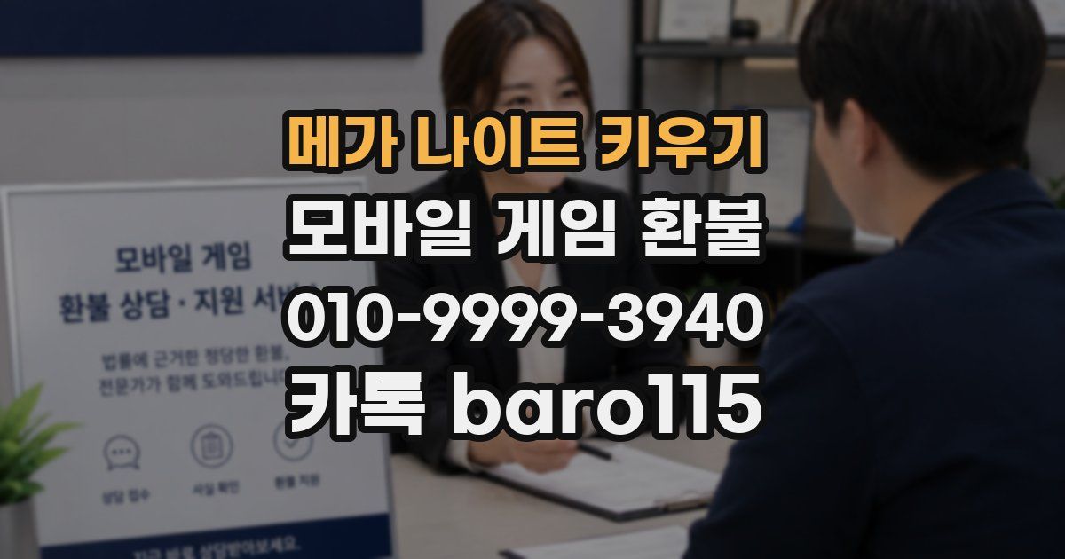메가 나이트 키우기 환불