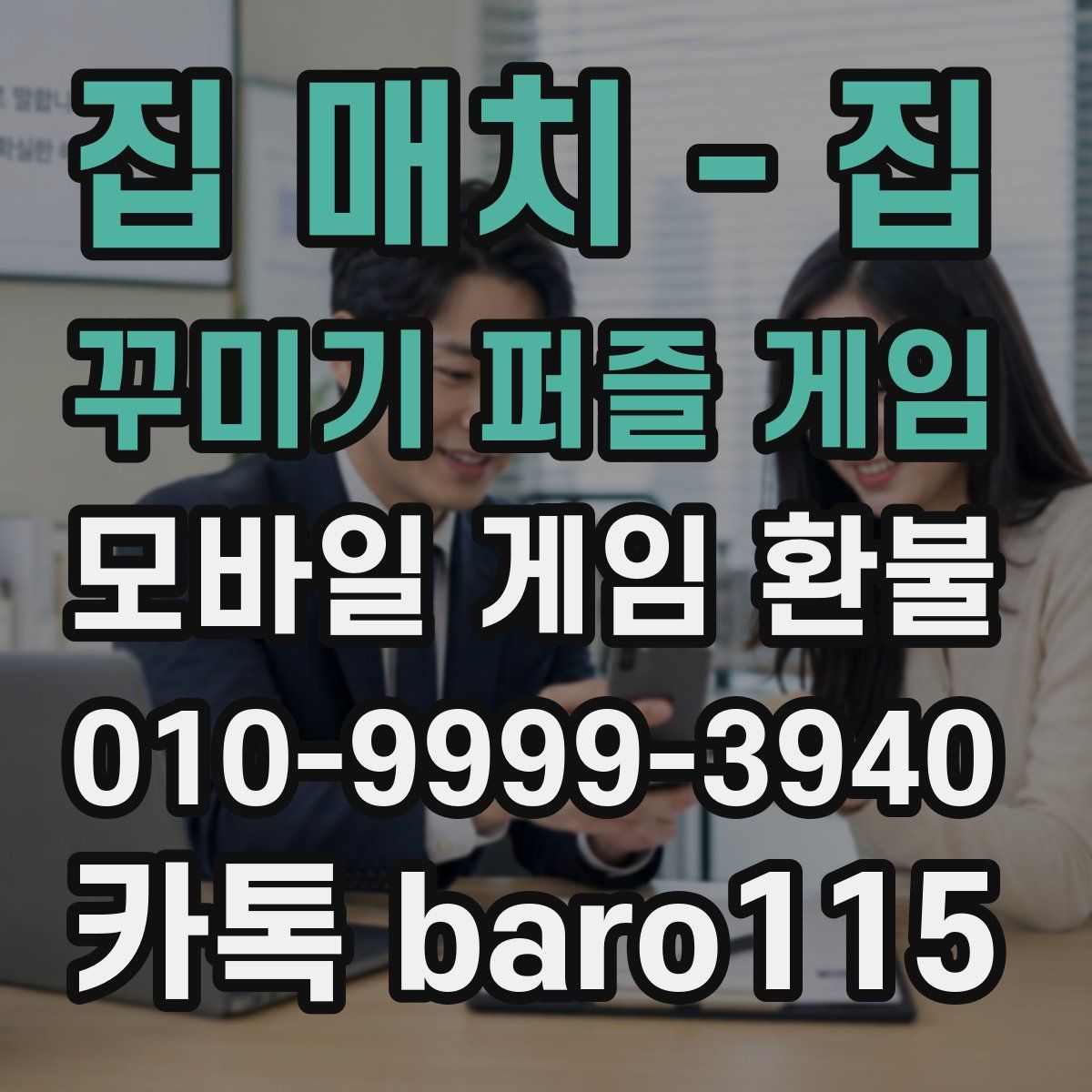 집 매치 - 집 꾸미기 퍼즐 게임 환불