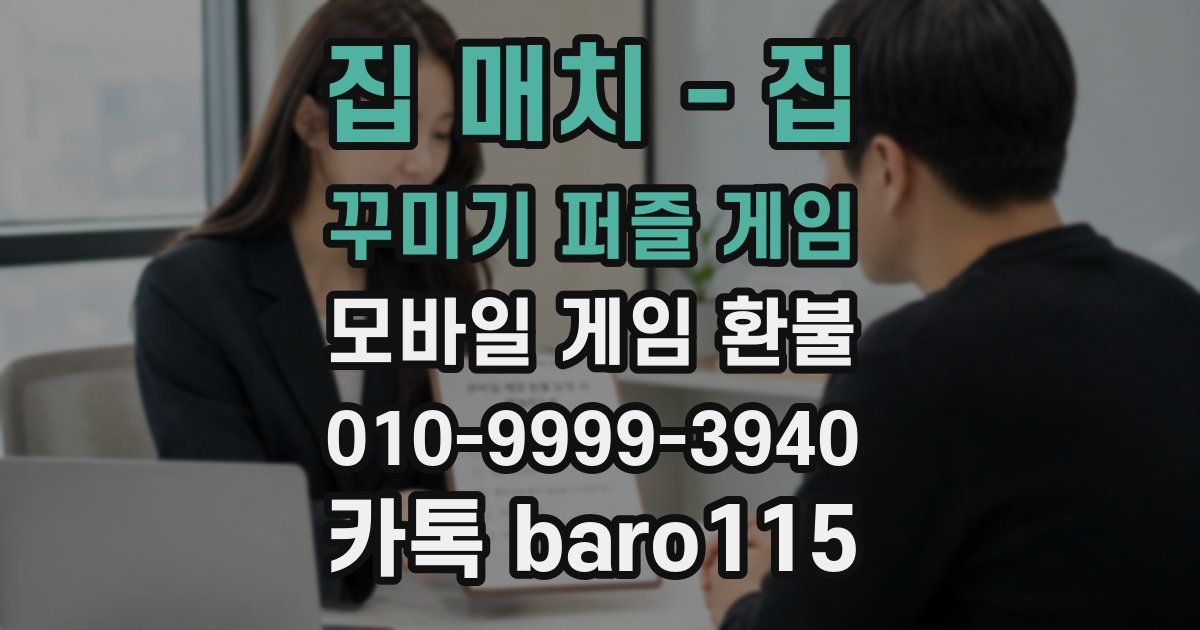 집 매치 - 집 꾸미기 퍼즐 게임 환불