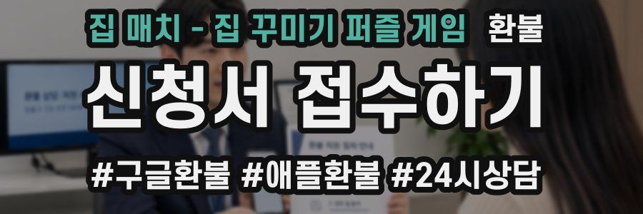 집 매치 - 집 꾸미기 퍼즐 게임 환불