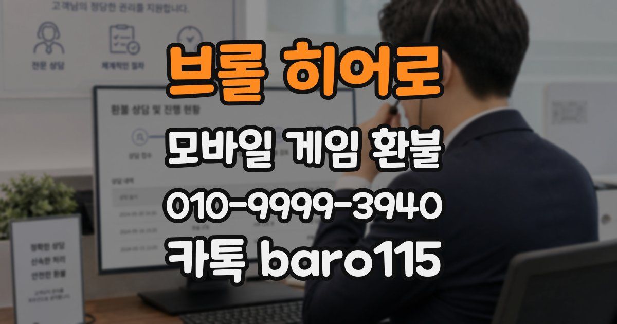 브롤 히어로 환불