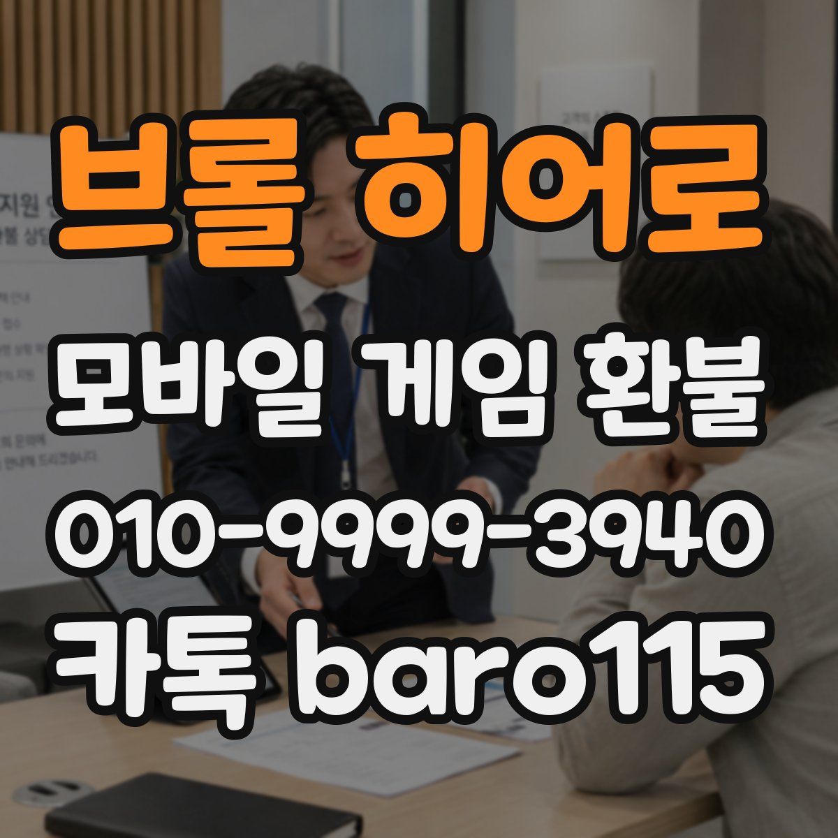 브롤 히어로 환불