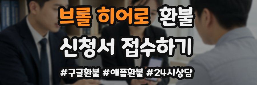 브롤 히어로 환불