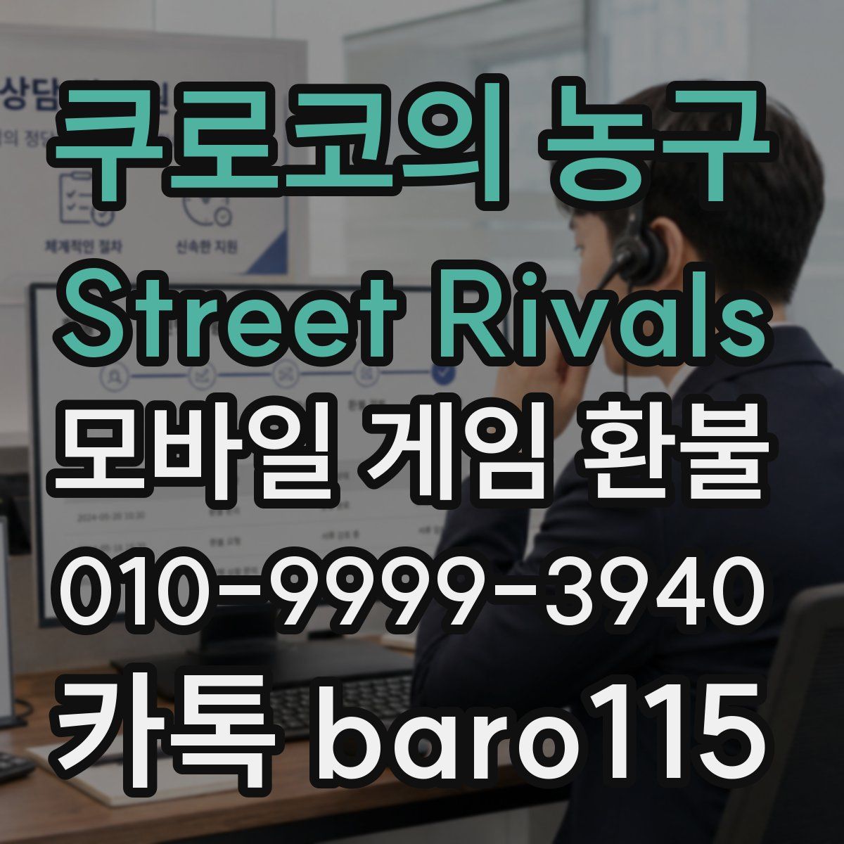 쿠로코의 농구 Street Rivals 환불