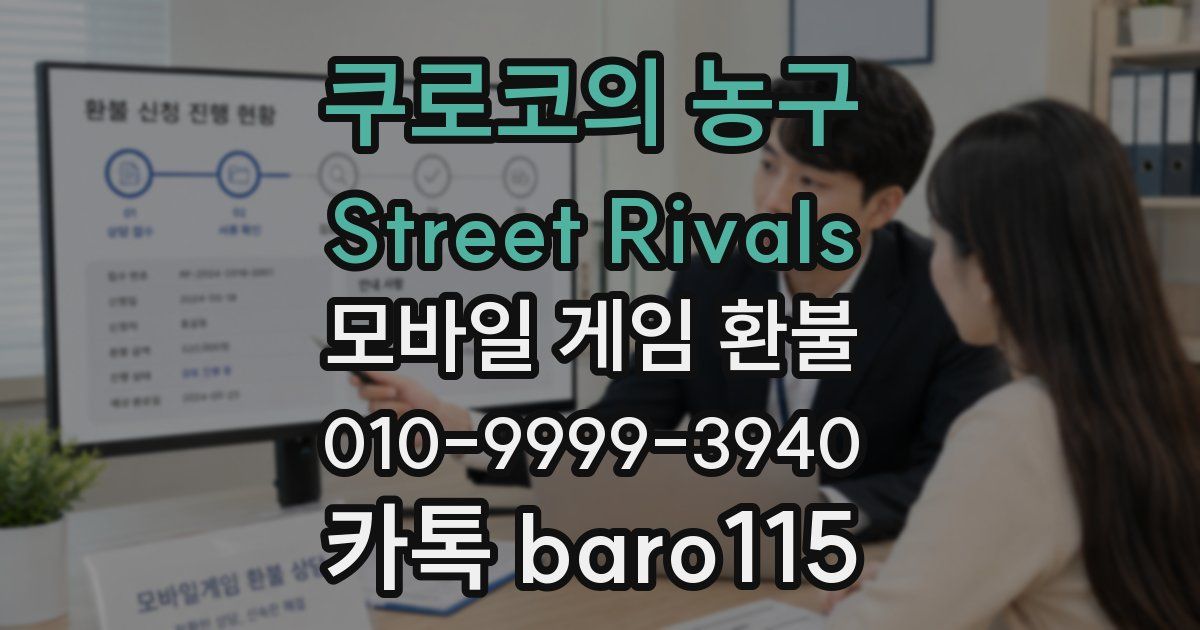 쿠로코의 농구 Street Rivals 환불