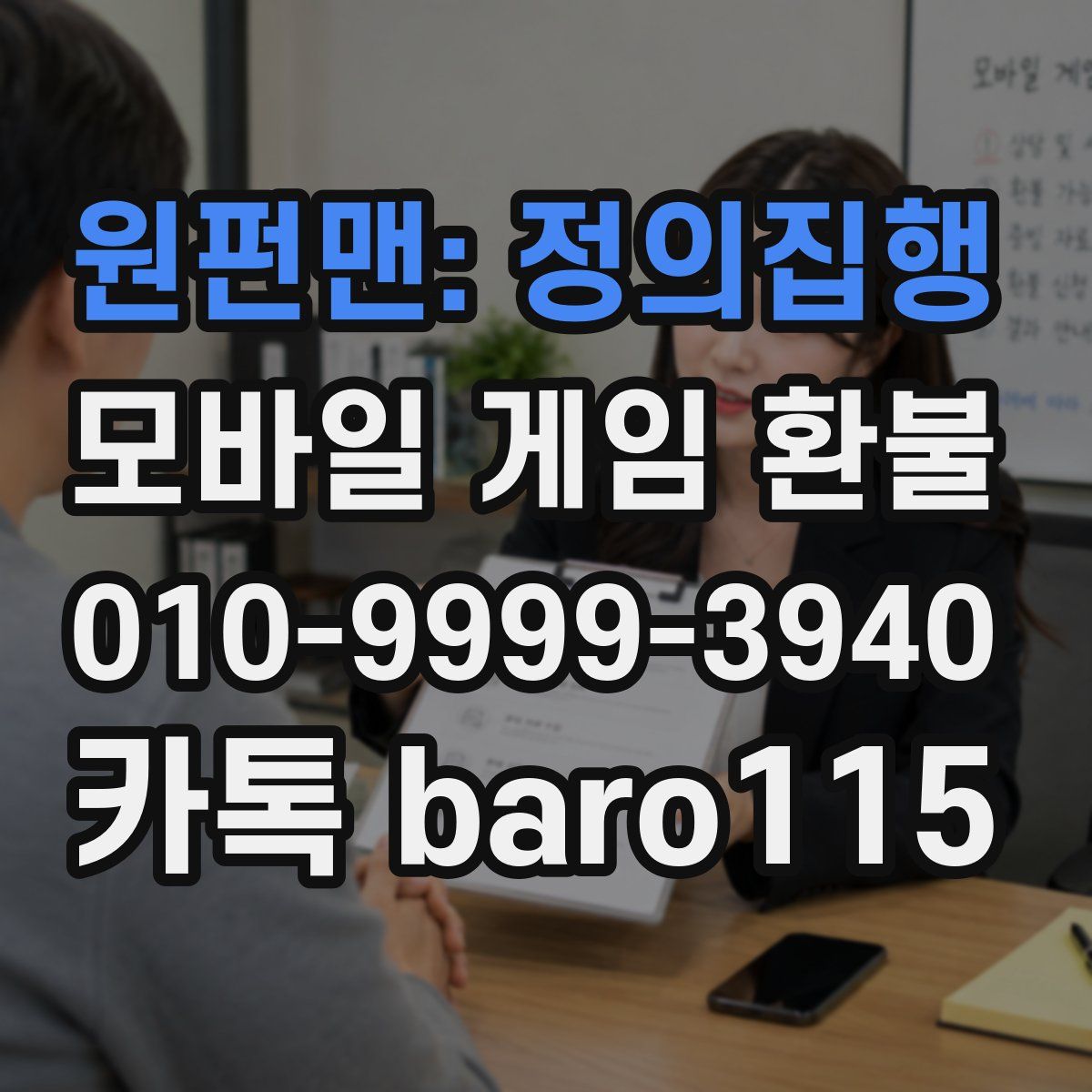 원펀맨: 정의집행 환불