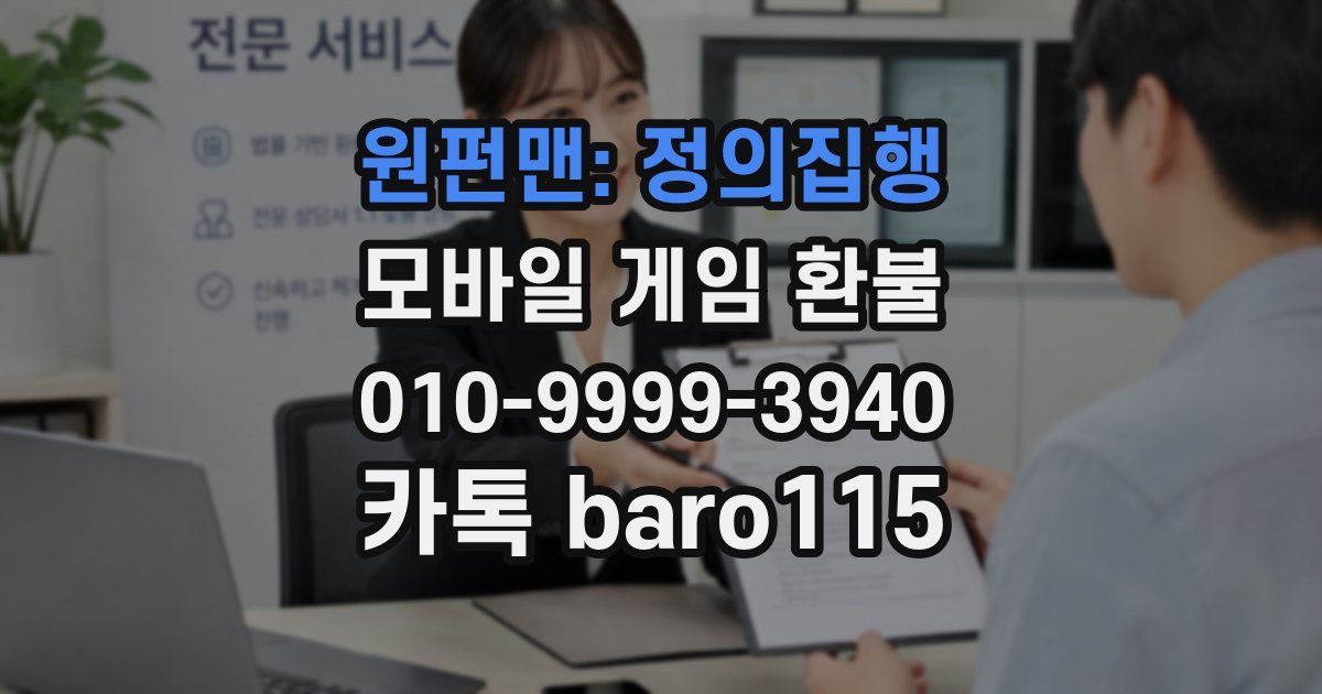 원펀맨: 정의집행 환불