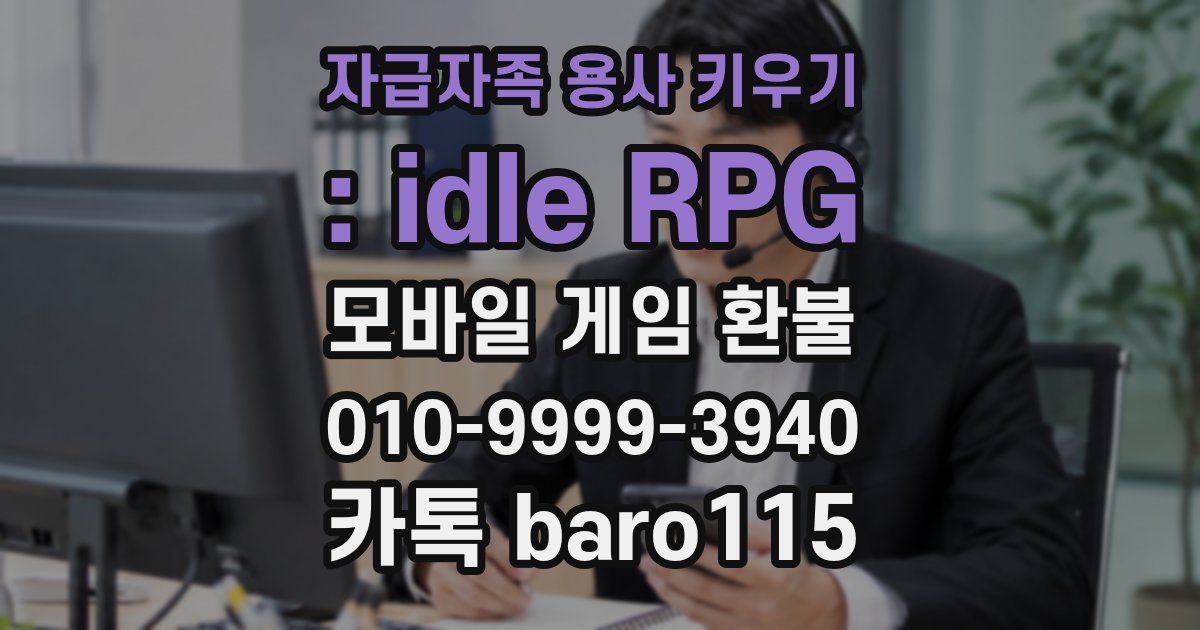 자급자족 용사 키우기 : idle RPG 환불