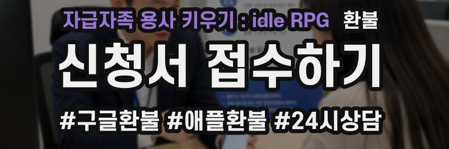 자급자족 용사 키우기 : idle RPG 환불