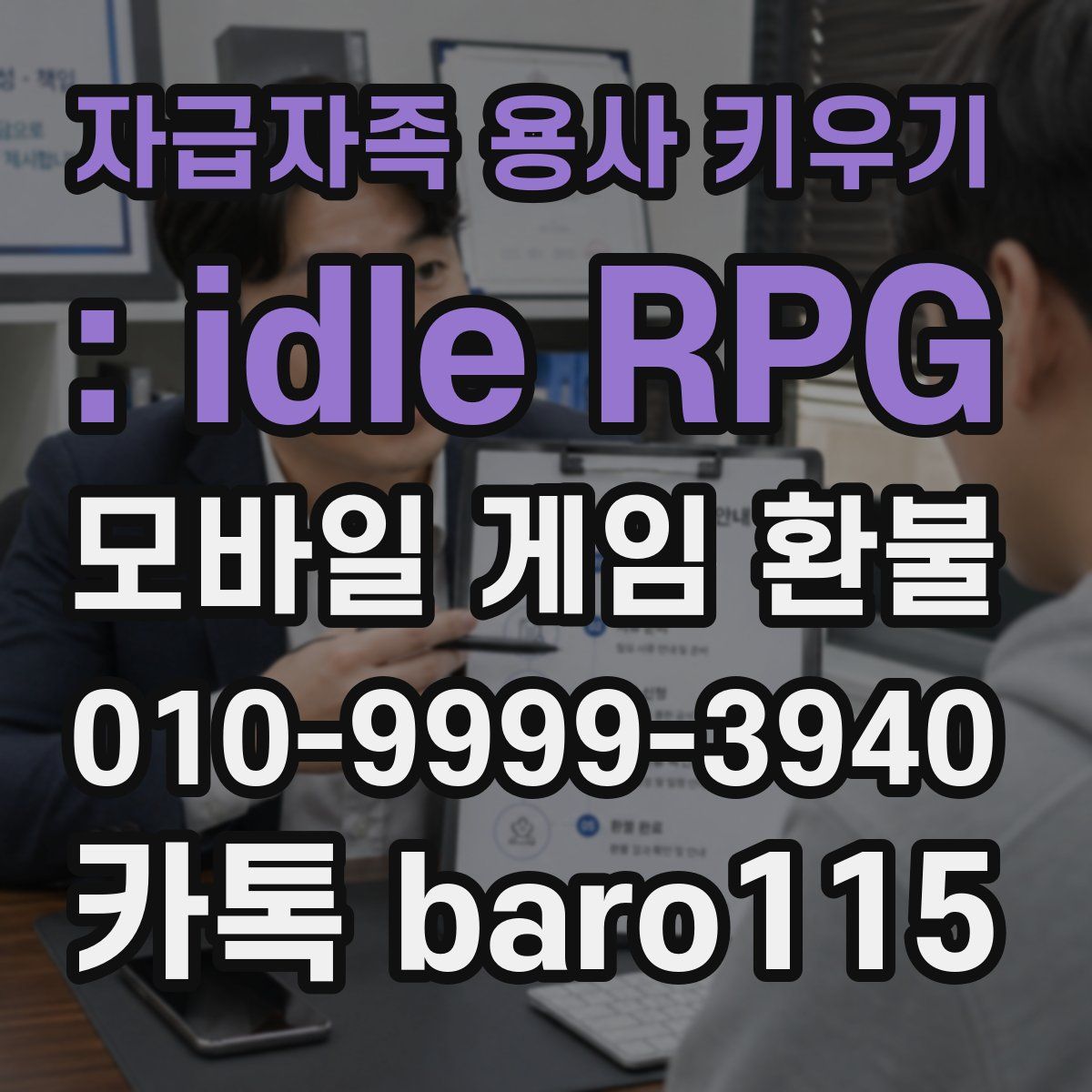 자급자족 용사 키우기 : idle RPG 환불