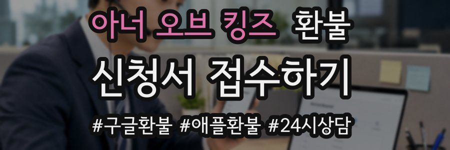 아너 오브 킹즈 환불