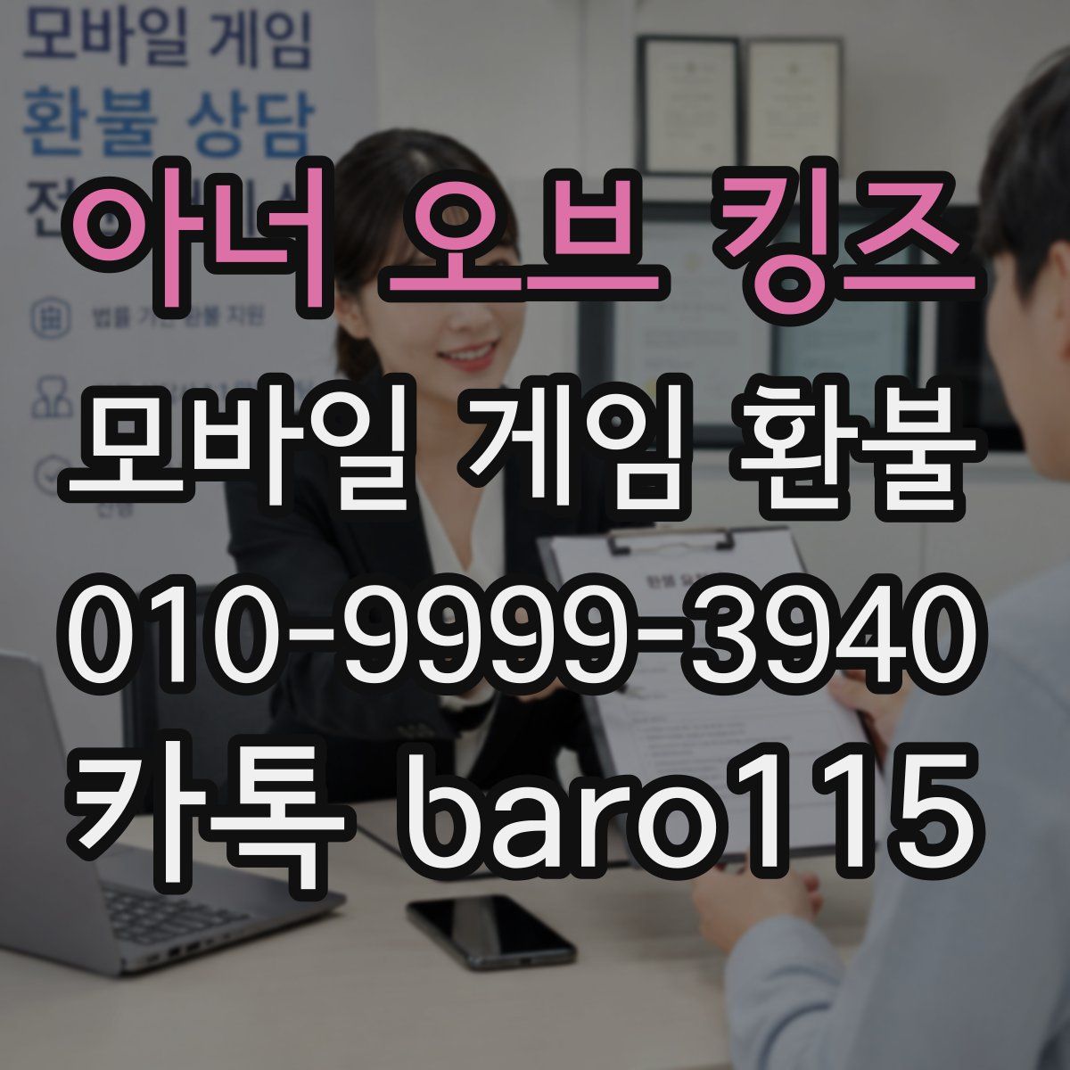 아너 오브 킹즈 환불