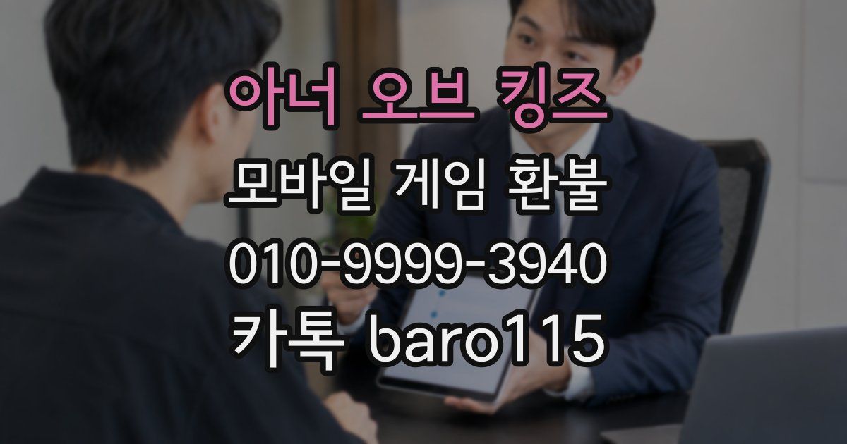 아너 오브 킹즈 환불