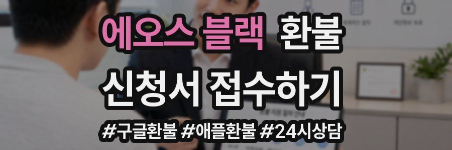 에오스 블랙 환불