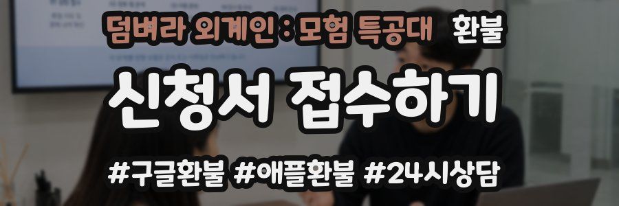덤벼라 외계인 : 모험 특공대 환불