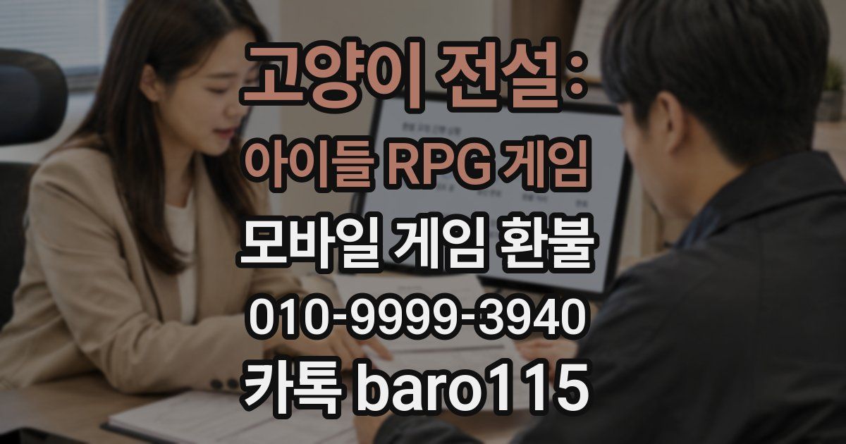 고양이 전설: 아이들 RPG 게임 환불