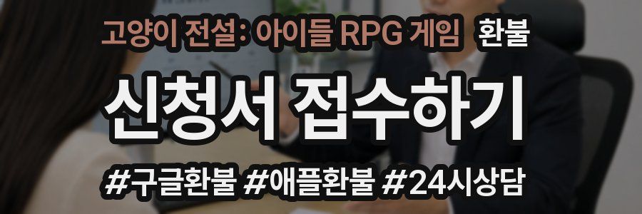 고양이 전설: 아이들 RPG 게임 환불