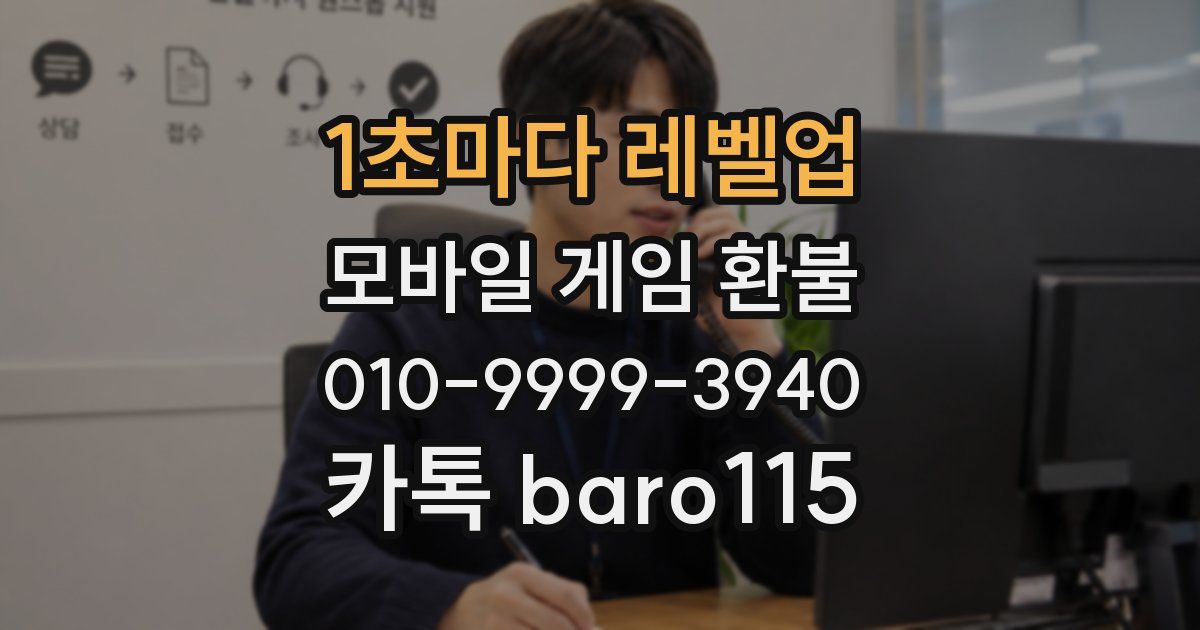 1초마다 레벨업 환불