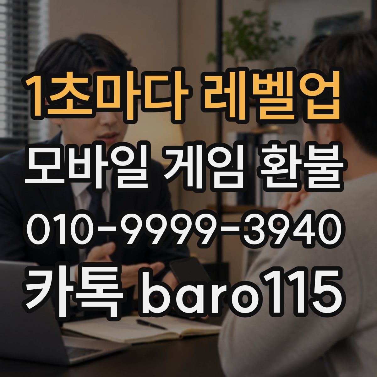 1초마다 레벨업 환불