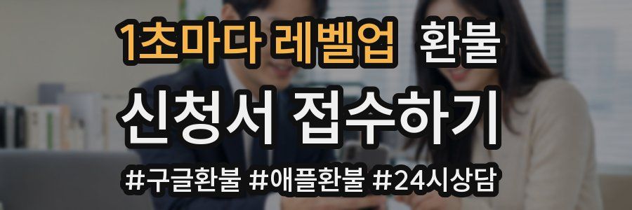 1초마다 레벨업 환불