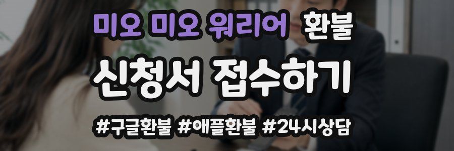 미오 미오 워리어 환불