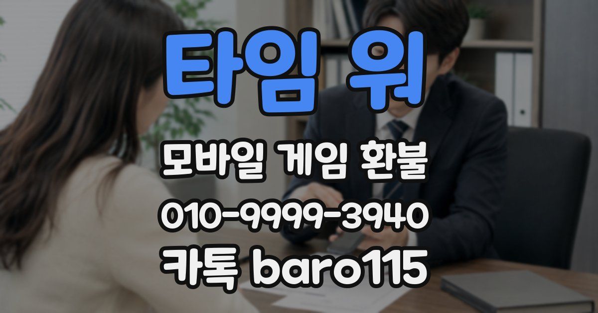 타임 워 환불