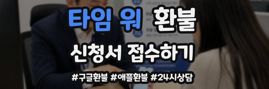 타임 워 환불
