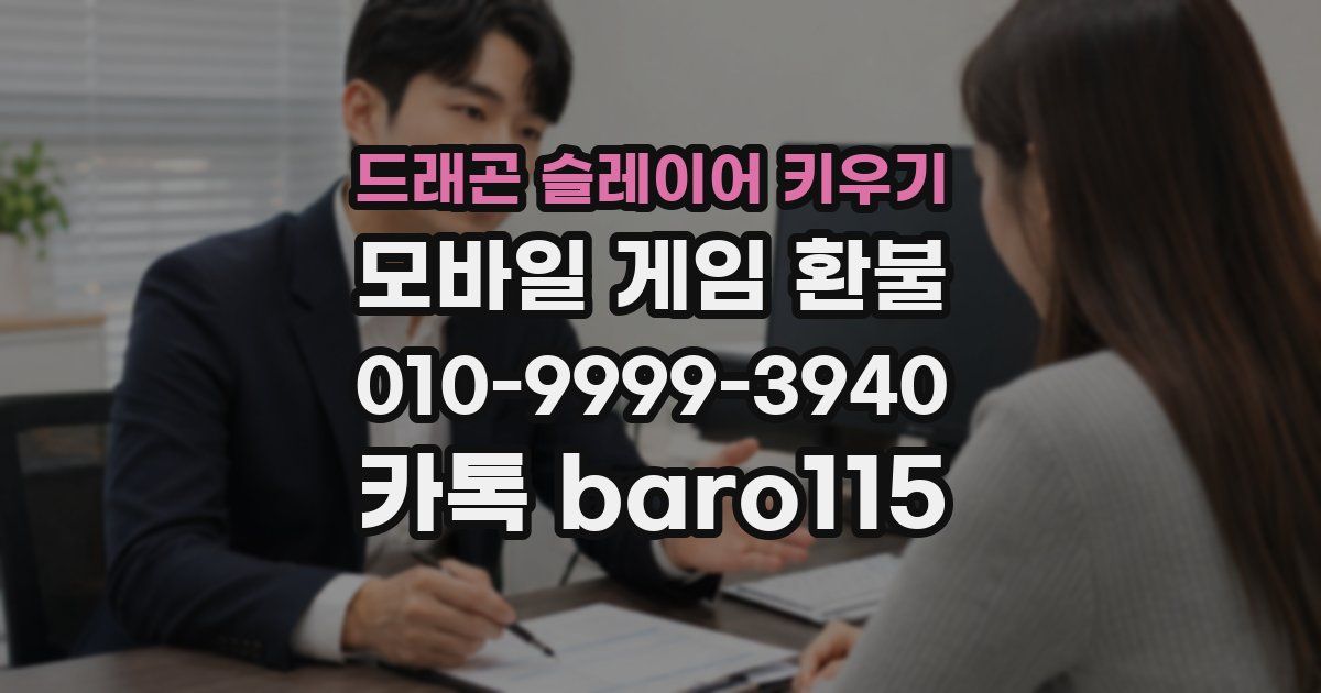 드래곤 슬레이어 키우기 환불