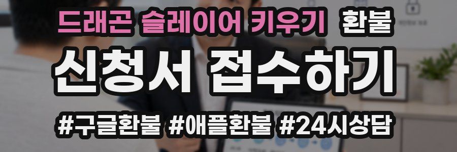 드래곤 슬레이어 키우기 환불