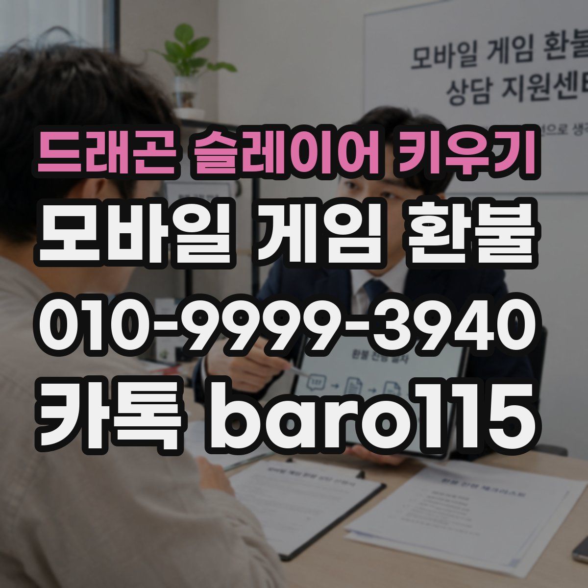 드래곤 슬레이어 키우기 환불