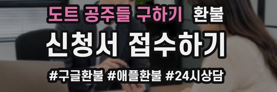 도트 공주들 구하기 환불