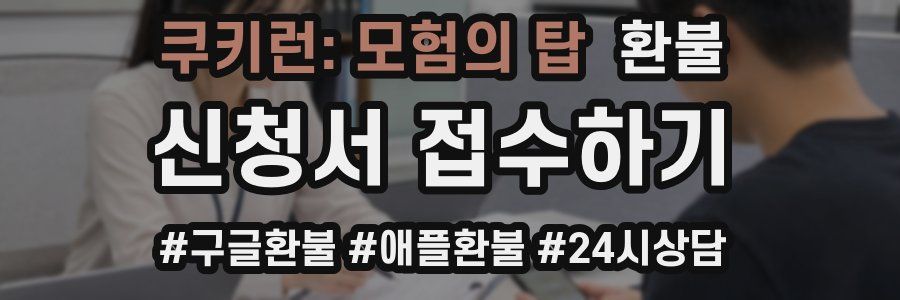 쿠키런: 모험의 탑 환불