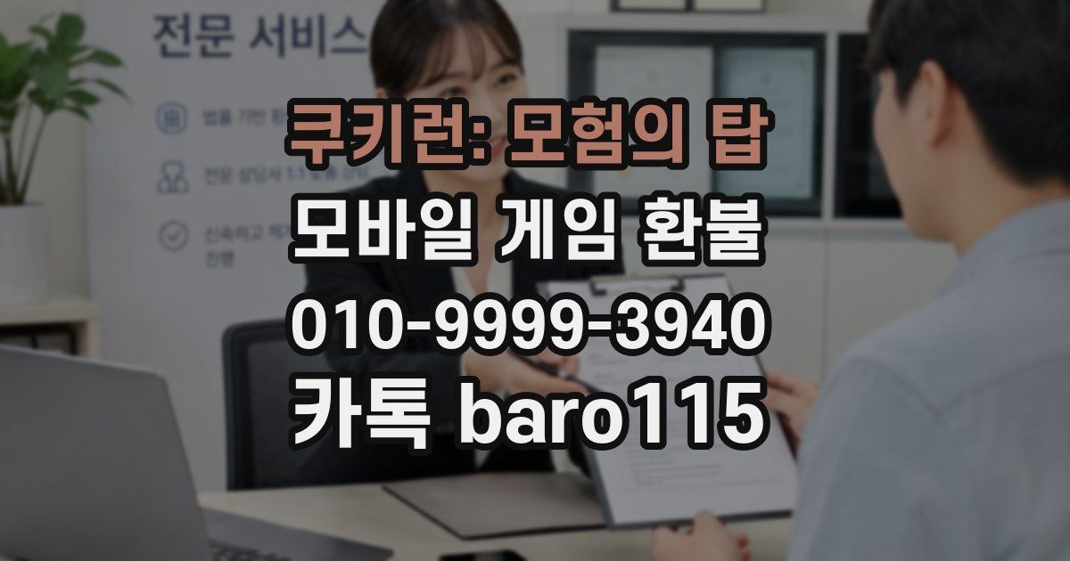 쿠키런: 모험의 탑 환불