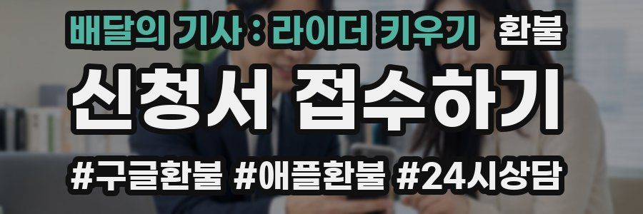 배달의 기사 : 라이더 키우기 환불