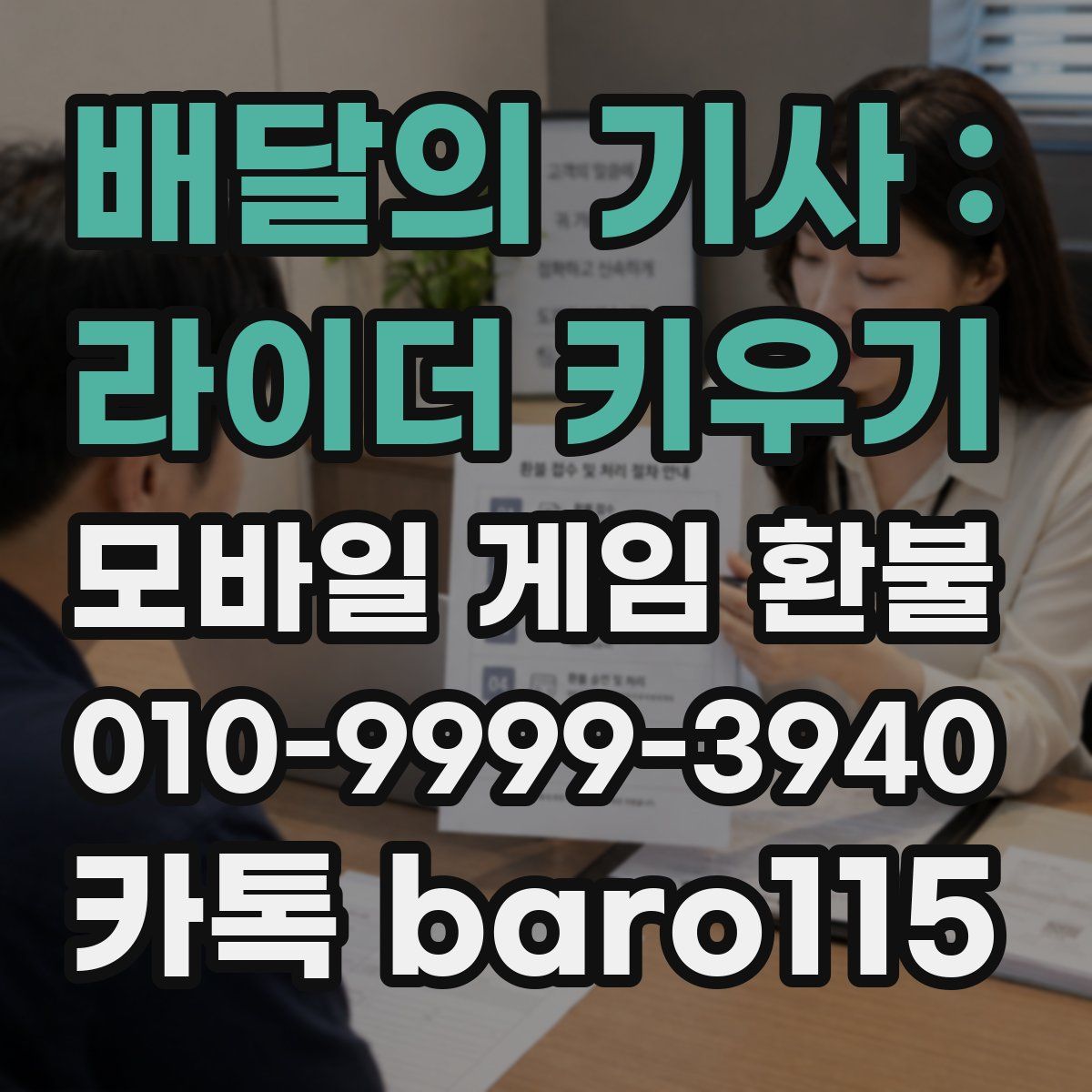 배달의 기사 : 라이더 키우기 환불