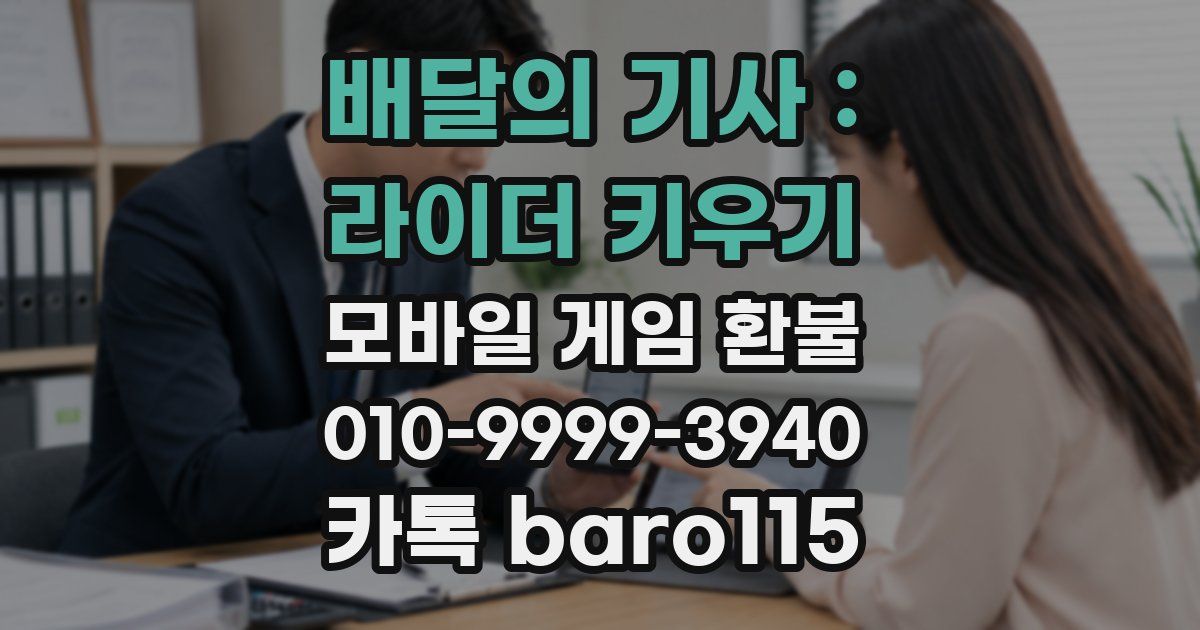 배달의 기사 : 라이더 키우기 환불