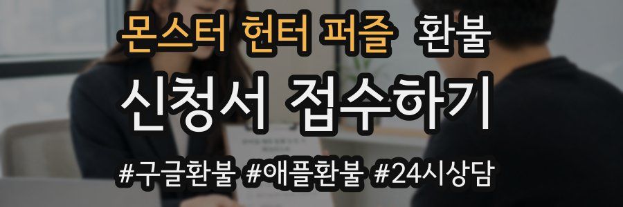 몬스터 헌터 퍼즐 환불