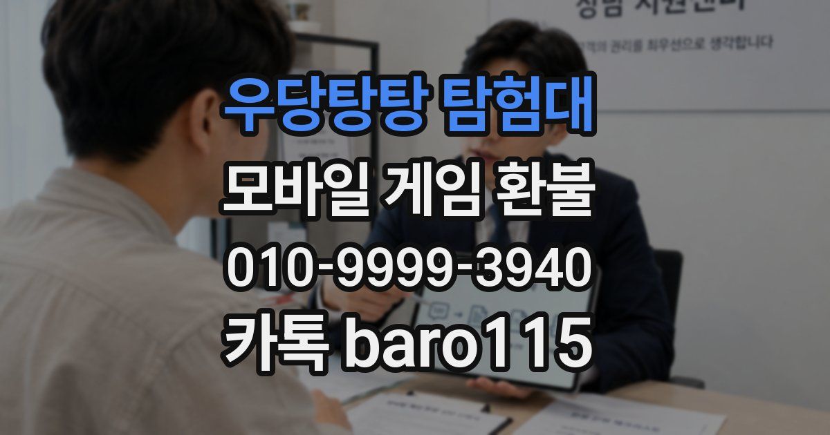 우당탕탕 탐험대 환불