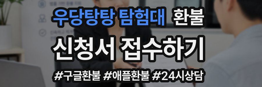 우당탕탕 탐험대 환불