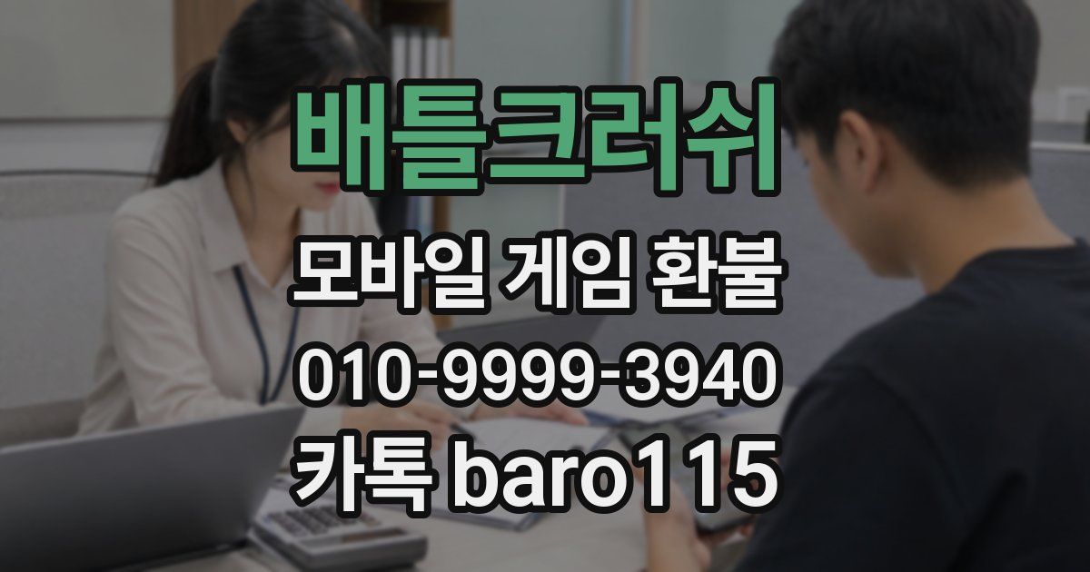 배틀크러쉬 환불