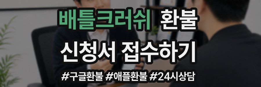 배틀크러쉬 환불