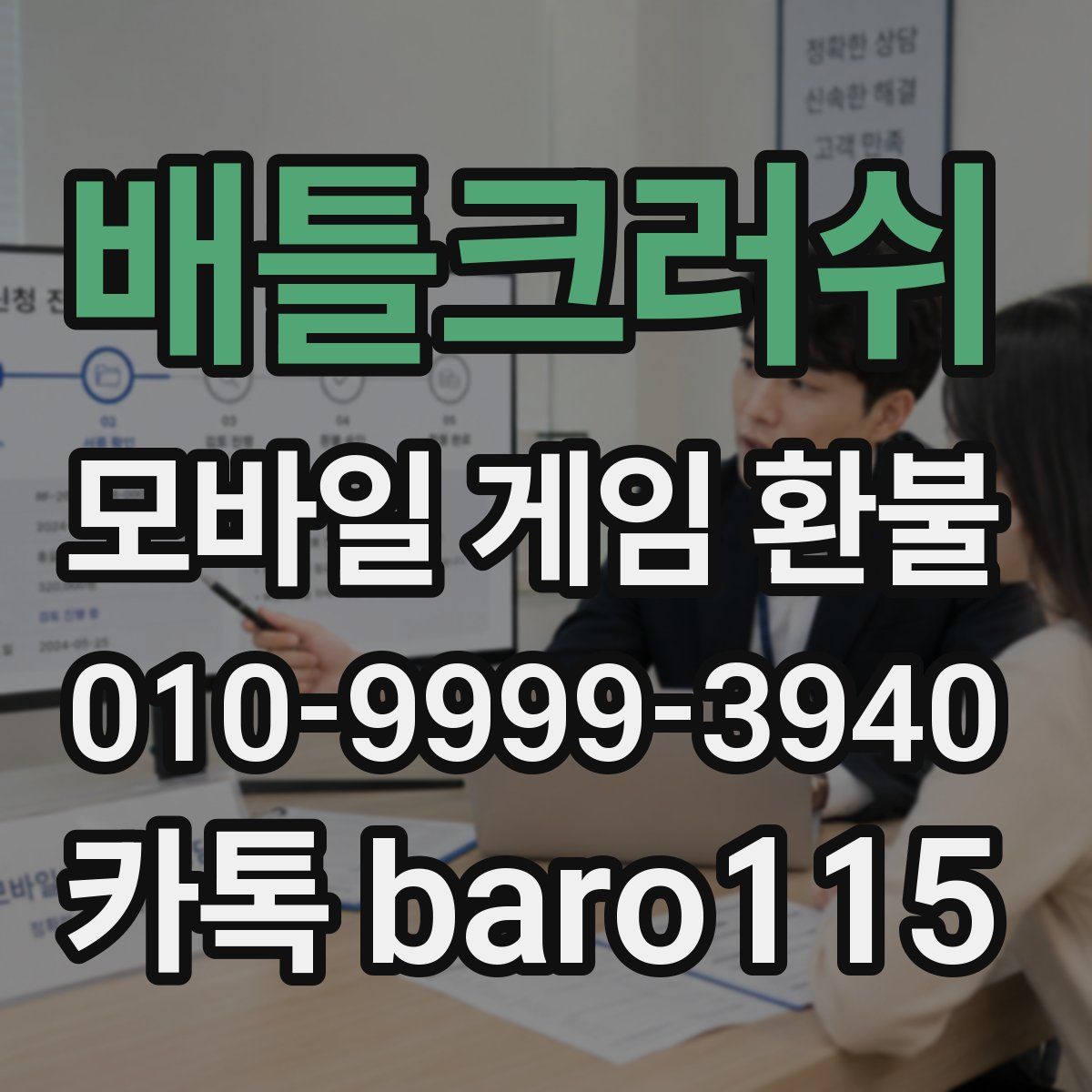 배틀크러쉬 환불