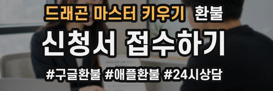 드래곤 마스터 키우기 환불
