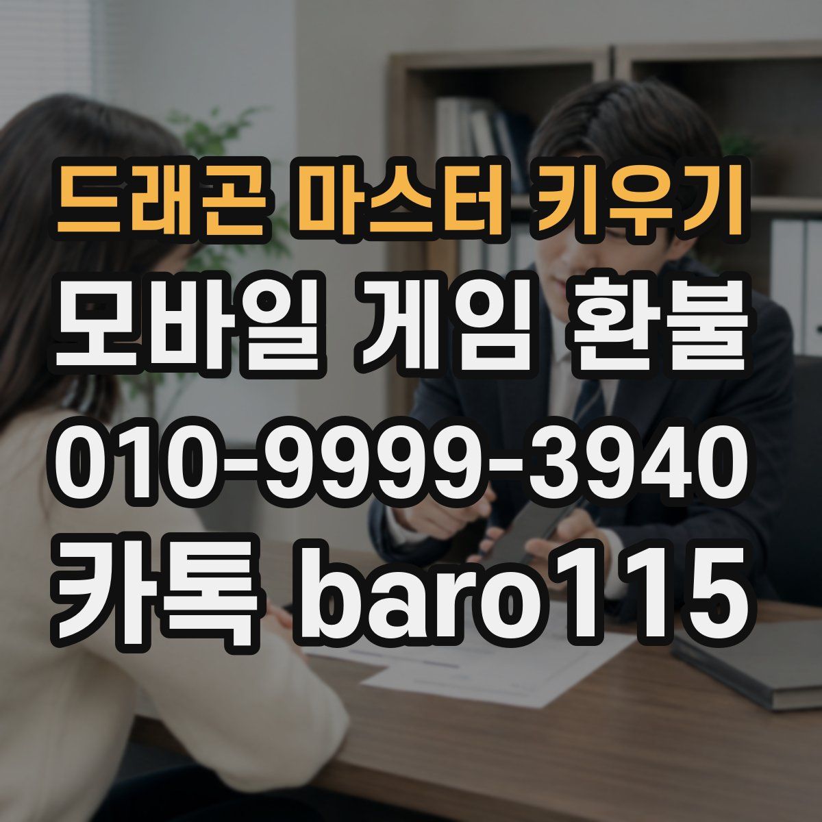 드래곤 마스터 키우기 환불