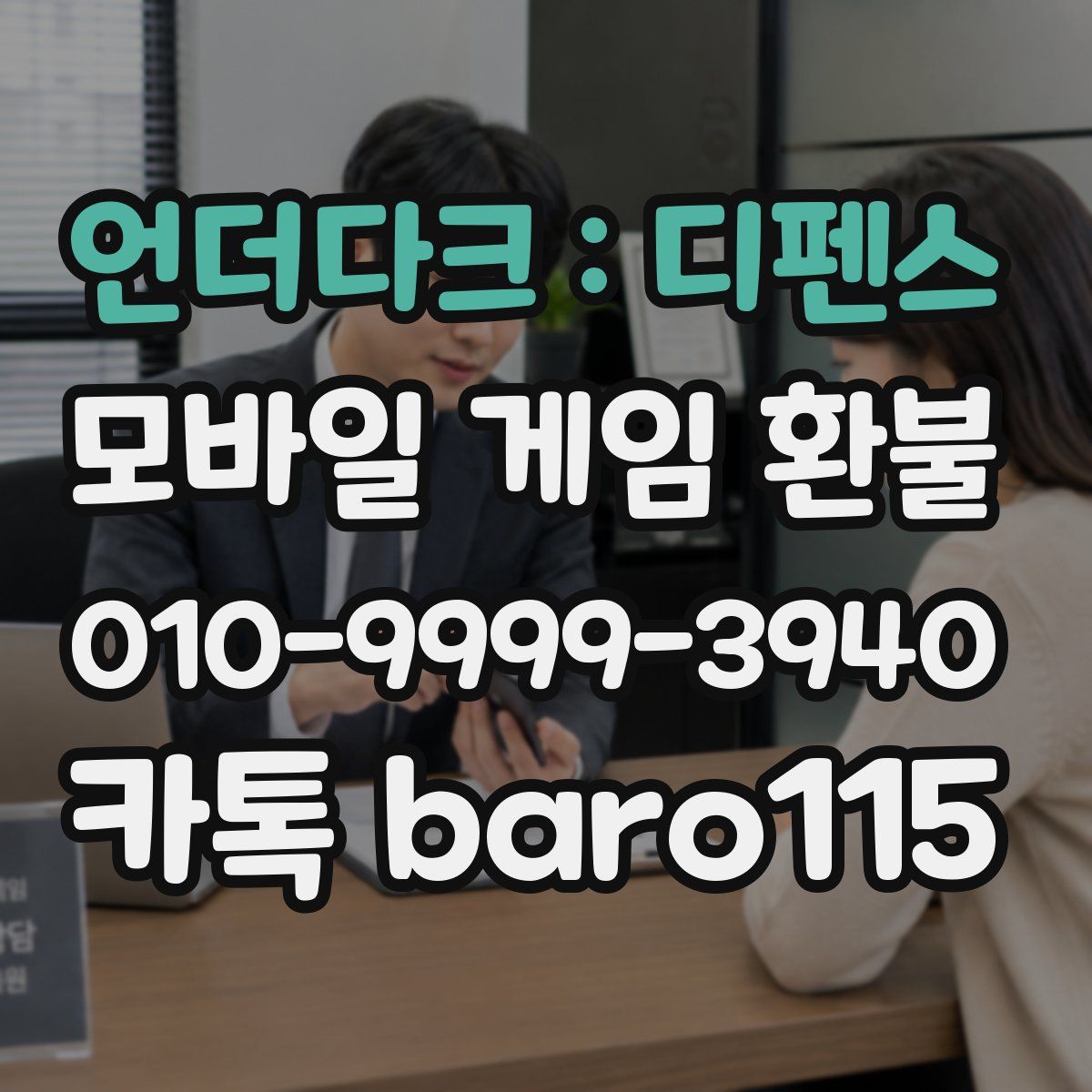 언더다크 : 디펜스 환불