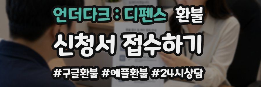 언더다크 : 디펜스 환불