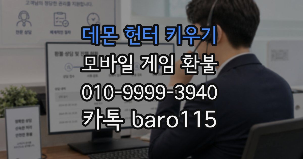 데몬 헌터 키우기 환불