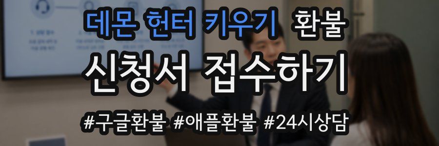 데몬 헌터 키우기 환불