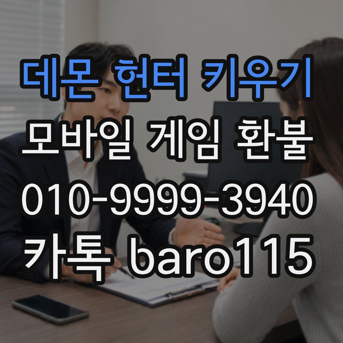 데몬 헌터 키우기 환불