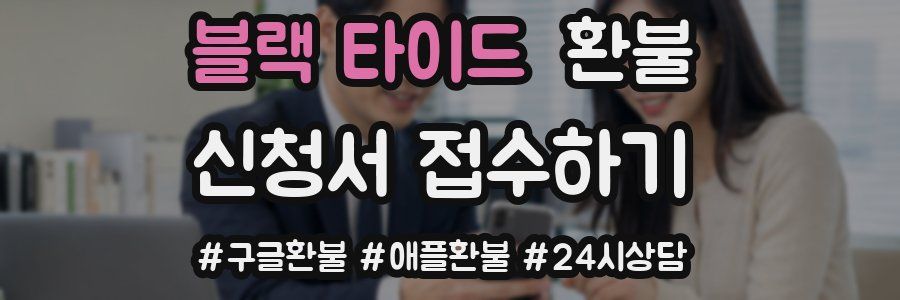 블랙 타이드 환불
